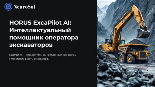 ExcaPilot AI � �������� ��������� �����������